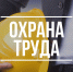 Проведение инструктажей по охране труда - Федоровский район