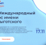 Стартовал Международный конкурс имени Льва Выготского в области дошкольного образования, теперь в нем могут участвовать не только педагоги - Федоровский район