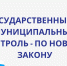 С 1 июля 2021 года проверки будут проходить по новому закону - Федоровский район
