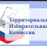 Сообщение Территориальной избирательной комиссии муниципального района Фёдоровский район - Федоровский район