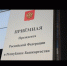 В приёмной Президента Российской Федерации в Республике Башкортостан личный прием граждан проведут - Федоровский район