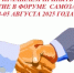 4-5 августа 2025 г. в Военно - патриотическом парке «Патриот» им. Героя РФ Серафимова М.В. пройдет Республиканский молодёжный форум самозанятых - Федоровский район