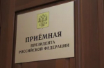 График приема в приёмной Президента Российской Федерации в Республике Башкортостан на 11.08. – 15.08.2025 г.