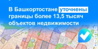 В Башкортостане уточнены границы более 13,5 тысяч объектов недвижимости - Федоровский район