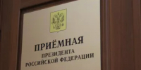График приема в приёмной Президента Российской Федерации в Республике Башкортостан на 25.08.2025 - 29.08.2025 - Федоровский район