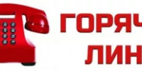 О проведении «Горячей линии»  по вопросам детского отдыха, качества и безопасности детских товаров - Федоровский район