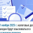 С 1 ноября 2025 г. налоговые долги граждан будут взыскиваться  в бесспорном порядке - Федоровский район
