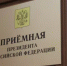 График приемов в Приемной Президента Российской Федерации в Республике Башкортостан на 08.09. - 12.09.2025 г. - Федоровский район