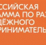 Обучающая онлайн-программа для молодых предпринимателей и тех, кто планирует начать свой бизнес. - Федоровский район