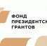 Стартовал прием проектов на первый конкурс Фонда президентских грантов 2026 года - Федоровский район