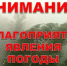 Оперативное предупреждение об опасных и неблагоприятных явлениях погоды на территории Республики Башкортостан на 19 сентября 2025 года - Федоровский район