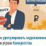 Как урегулировать задолженность при угрозе банкротства - Федоровский район