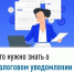 Что нужно знать о налоговом уведомлении 2025 года - Федоровский район