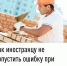 Как иностранцу не допустить ошибку при уплате патента - Федоровский район