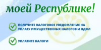В офисах МФЦ пройдет акция «Мои налоги – моей Республике» - Федоровский район