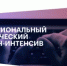 Об участии в программе «Межрегиональный практический онлайн-интенсив» - Федоровский район