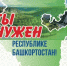 Ты нужен Республике Башкортостан! - Федоровский район
