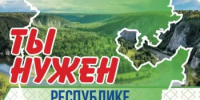 Ты нужен Республике Башкортостан! - Федоровский район