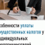 Особенности уплаты имущественных налогов для индивидуальных предпринимателей - Федоровский район