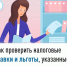 Как проверить налоговые ставки и льготы, указанные в налоговом уведомлении - Федоровский район