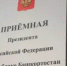 График приемов в Приемной Президента Российской Федерации в Республике Башкортостан на 27.10. – 31.10.2025 г. - Федоровский район