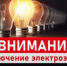В связи с ремонтными работами 29.10.2025г. на ВЛ-10кВ Ф-2 будет отсутствовать напряжение с 09:00 до 16:00 - Федоровский район