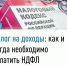 Налог на доходы: как и когда необходимо уплатить НДФЛ? - Федоровский район