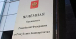 График приема в приёмной Президента Российской Федерации в Республике Башкортостан на 24.11. - 28.11.2025 г.