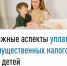 Важные аспекты уплаты имущественных налогов за детей - Федоровский район
