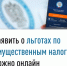 Заявить о льготах по имущественным налогам можно онлайн - Федоровский район