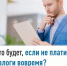 Что будет, если не платить налоги вовремя? - Федоровский район