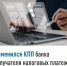 Изменился КПП банка получателя налоговых платежей - Федоровский район