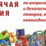«Горячая линия» по вопросам качества и безопасности детских товаров - Федоровский район