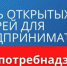 О проведении акции «День открытых дверей для предпринимателей» в области санитарного законодательства и защиты прав потребителей 18.12.2025 г. - Федоровский район