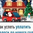 Как успеть уплатить налоги до нового года - Федоровский район