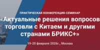 О возможности участия в конференции «Актуальные решения вопросов торговли с Китаем и другими странами БРИКС+». - Федоровский район