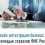 Онлайн-регистрация бизнеса с помощью сервисов ФНС России - Федоровский район
