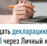 Как подать декларацию 3-НДФЛ через Личный кабинет налогоплательщика - Федоровский район