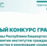 Стартовал прием заявок на первый в этом году конкурс грантов Главы Башкортостана для некоммерческих организаций - Федоровский район