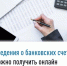 Сведения о банковских счетах можно получить онлайн - Федоровский район