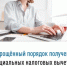 Упрощенный порядок получения социальных налоговых вычетов - Федоровский район