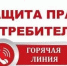 О проведении «горячей линии» к Всемирному дню прав потребителей - Федоровский район
