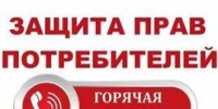 О проведении «горячей линии» к Всемирному дню прав потребителей - Федоровский район