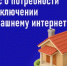 ❗️❗️❗️❗️ ОСТАЛСЯ ВСЕГО МЕСЯЦ чтобы пройти опрос о потребности в домашнем интернете в малых населённых пунктах - Федоровский район