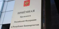 График приема в приёмной Президента Российской Федерации в Республике Башкортостан на 23.03. - 27.03.26 г. - Федоровский район