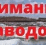 РЕКОМЕНДАЦИИ по своевременной и качественной подготовке организаций торговли,  общественного питания и бытового обслуживания населения  к проведению весеннего паводка 2026 года - Федоровский район
