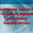 О необходимости размещения информации для посетителей туристических объектов на двух государственных языках – русском и башкирском - Федоровский район