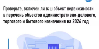 Проверьте, включен ли ваш объект недвижимости в перечень объектов административно-делового, торгового и бытового назначения на 2026 год - Федоровский район