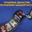 Стартовал отборочный этап конкурса «Трудовые династии Республики Башкортостан» по направлению «Торговля» - Федоровский район