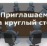 О проведении круглого стола (индустрия красоты) - Федоровский район